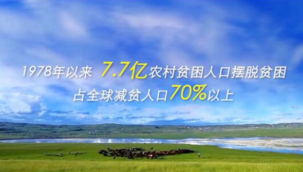 外籍記者看中國(guó) | 全球減貧的&ldquo;中國(guó)樣本&rdquo;