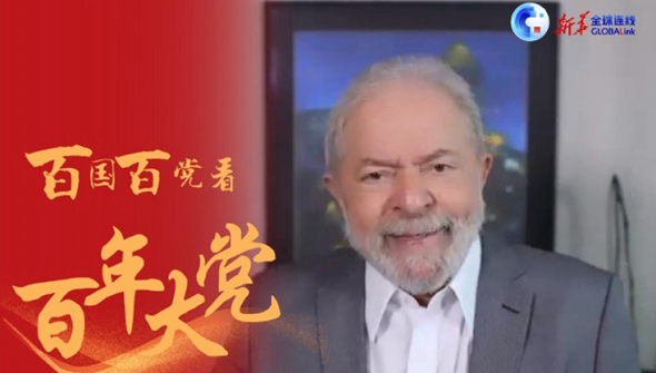 全球連線|&ldquo;經(jīng)濟(jì)社會(huì)協(xié)調(diào)發(fā)展 我想知道中共是怎么辦到的 &rdquo; -- 專訪巴西前總統(tǒng)盧拉