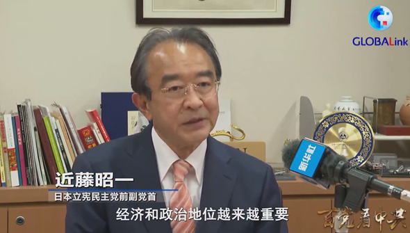 全球連線｜沒(méi)有人民支持 一個(gè)政黨無(wú)法走過(guò)百年&mdash;&mdash;日本立憲民主黨前副黨首近藤昭一談中共建黨百年