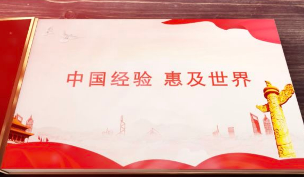 全球連線|（中共百年&middot;世界政黨說(shuō)）中國(guó)經(jīng)驗(yàn) 惠及世界