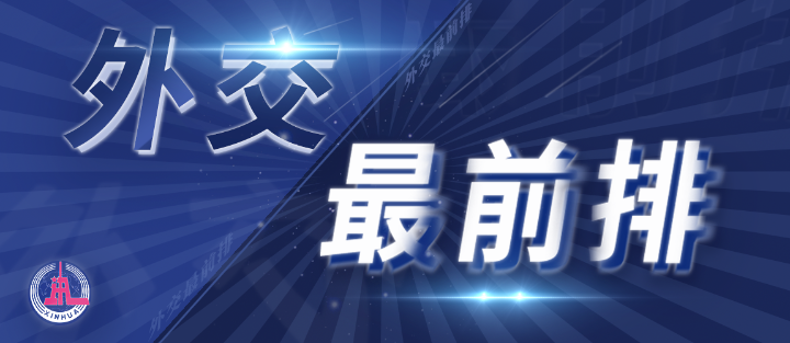 外交最前排｜三年多前，總書記從四個(gè)維度向世界政黨闡釋人類命運(yùn)共同體