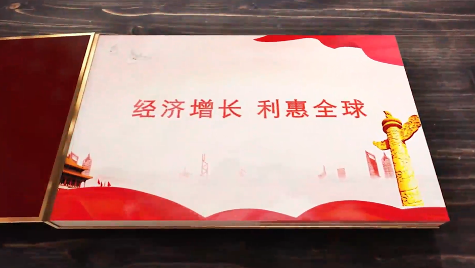 全球連線｜經(jīng)濟增長，利惠全球