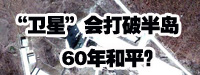 &ldquo;衛(wèi)星&rdquo;會(huì)打破朝鮮半島60年和平？