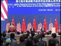 第六輪中美戰(zhàn)略與經(jīng)濟(jì)對(duì)話、第五輪中美人文交流高層磋商在京開幕
